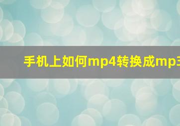 手机上如何mp4转换成mp3