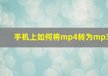 手机上如何将mp4转为mp3