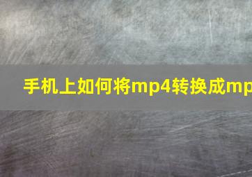 手机上如何将mp4转换成mp3