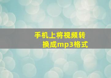 手机上将视频转换成mp3格式