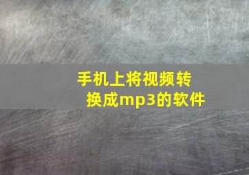 手机上将视频转换成mp3的软件