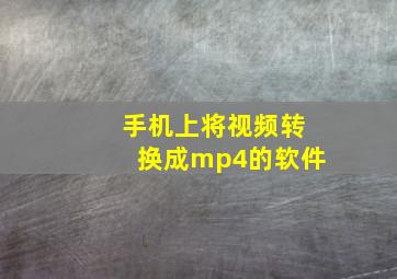 手机上将视频转换成mp4的软件