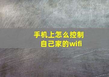 手机上怎么控制自己家的wifi