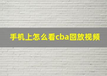 手机上怎么看cba回放视频