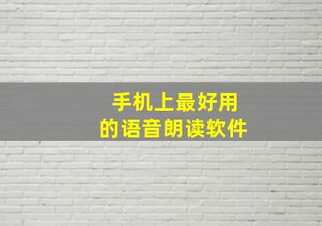 手机上最好用的语音朗读软件