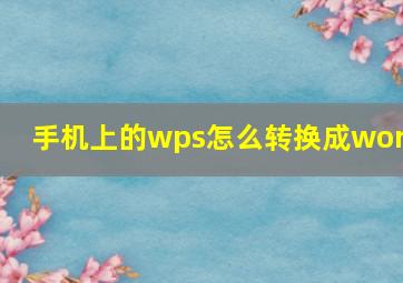 手机上的wps怎么转换成word