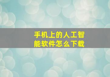 手机上的人工智能软件怎么下载