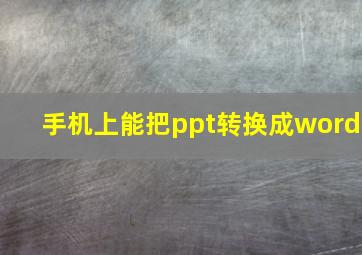 手机上能把ppt转换成word