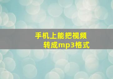 手机上能把视频转成mp3格式