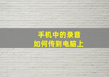 手机中的录音如何传到电脑上