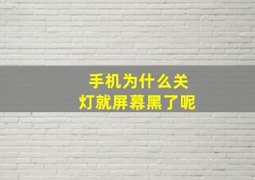 手机为什么关灯就屏幕黑了呢