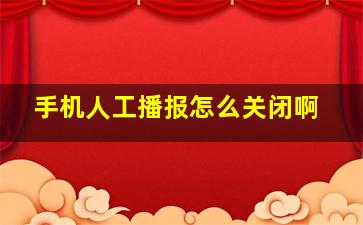 手机人工播报怎么关闭啊