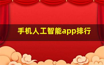 手机人工智能app排行