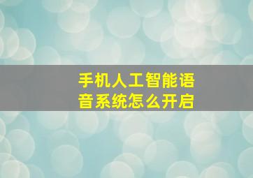 手机人工智能语音系统怎么开启