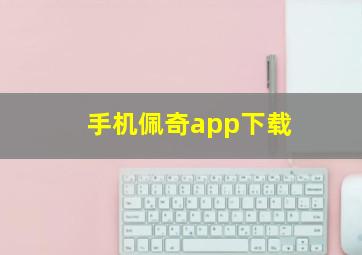 手机佩奇app下载