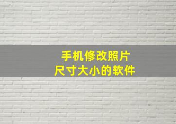 手机修改照片尺寸大小的软件