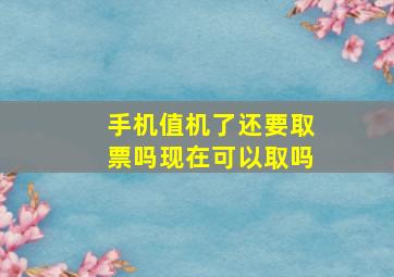 手机值机了还要取票吗现在可以取吗