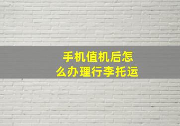 手机值机后怎么办理行李托运