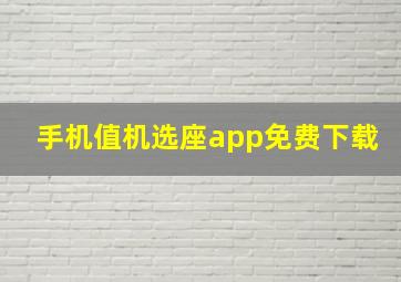 手机值机选座app免费下载