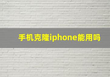 手机克隆iphone能用吗