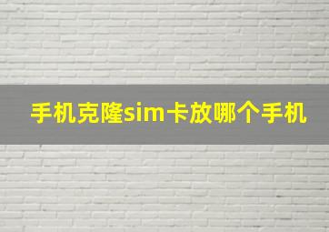 手机克隆sim卡放哪个手机