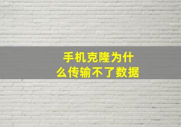 手机克隆为什么传输不了数据