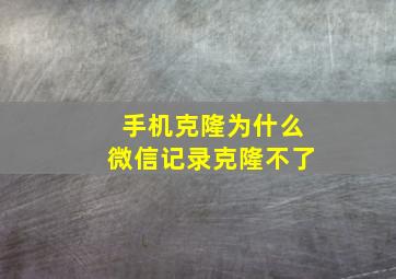 手机克隆为什么微信记录克隆不了