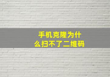 手机克隆为什么扫不了二维码