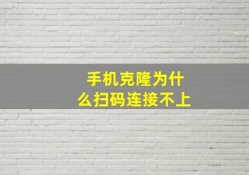 手机克隆为什么扫码连接不上