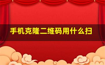 手机克隆二维码用什么扫