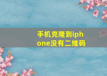 手机克隆到iphone没有二维码