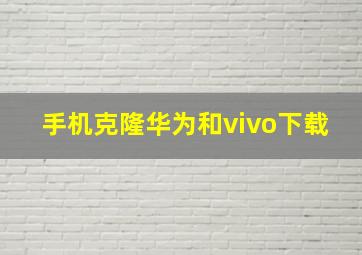 手机克隆华为和vivo下载