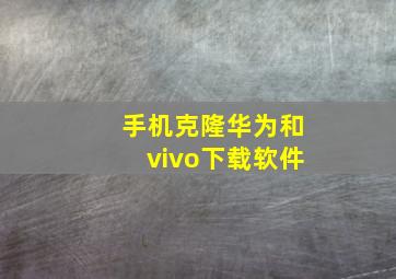 手机克隆华为和vivo下载软件