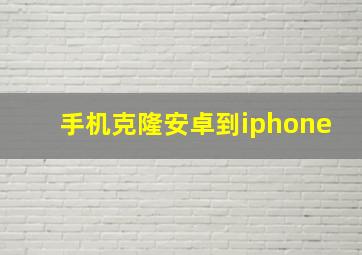 手机克隆安卓到iphone