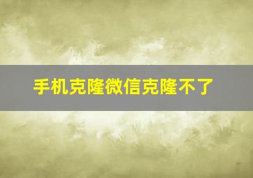 手机克隆微信克隆不了