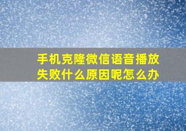 手机克隆微信语音播放失败什么原因呢怎么办