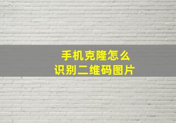 手机克隆怎么识别二维码图片