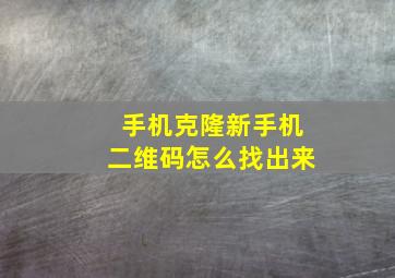 手机克隆新手机二维码怎么找出来