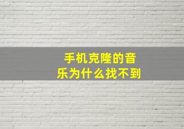 手机克隆的音乐为什么找不到