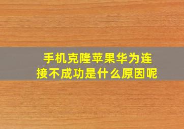 手机克隆苹果华为连接不成功是什么原因呢