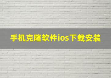 手机克隆软件ios下载安装