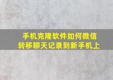 手机克隆软件如何微信转移聊天记录到新手机上