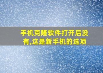 手机克隆软件打开后没有,这是新手机的选项