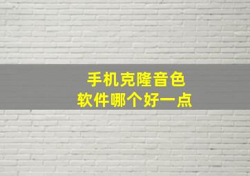 手机克隆音色软件哪个好一点