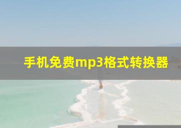 手机免费mp3格式转换器