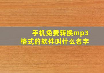 手机免费转换mp3格式的软件叫什么名字