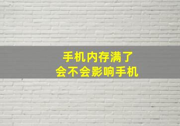 手机内存满了会不会影响手机