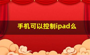 手机可以控制ipad么