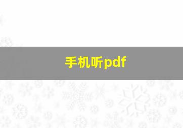 手机听pdf