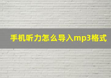 手机听力怎么导入mp3格式